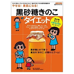 黒砂糖きのこダイエット本 黒砂糖きのこダイエット本
